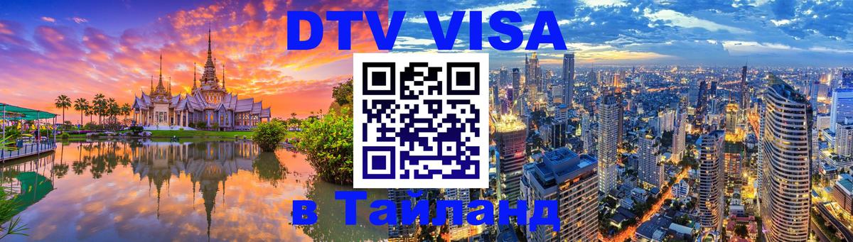 DTV Visa Тайланд купить 