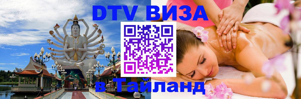 ДТВ виза в Таиланд 